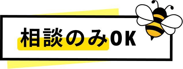 相談のみOK